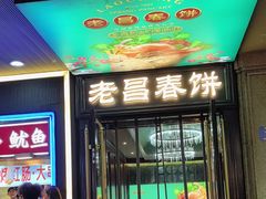 -老昌春饼(中央大街店)