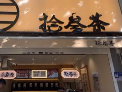 -拾叁茶(罗汉巷店)