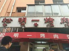 -松明一烤肉馆(鲁园店)