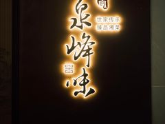-墨泉峰味(润和国际广场店)