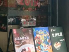门面-蒙自源米线大王(普宁广场店)