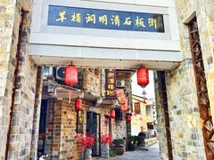 -羊楼洞