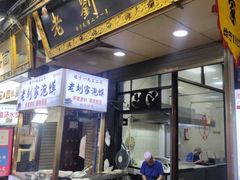 门面-老刘家泡馍·陕西老字号(钟楼广济街店)
