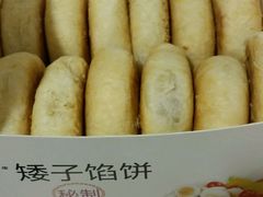 -矮子馅饼(大成路店)