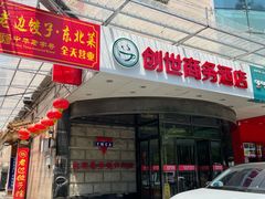-老边饺子馆(东单店)