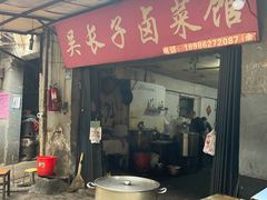 门面-吴长子卤菜馆(统一街店)