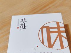 -味莊餐厅(康庄南街店)