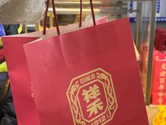 -祥禾饽饽铺·中式糕点(北京来福士店)