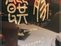 -馔豚·台北菜专门店(深圳湾万象城店)