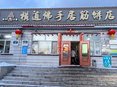 -横道佛手居筋饼店
