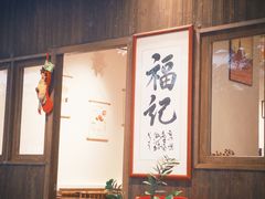 -福记咖啡·手工意面(下埔店)