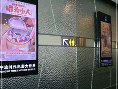 -浙影时代影城·宁波东门银泰店(原宁波时代电影大世界)