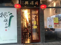 门面-同得兴面馆.苏式面.三虾面(园区店)