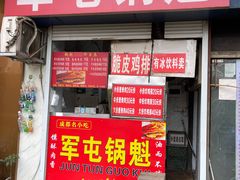 -军屯锅魁(城市花园店)