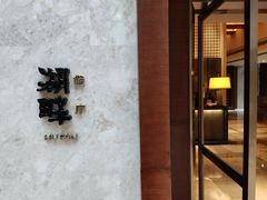-西安凯悦酒店·湖畔中餐厅