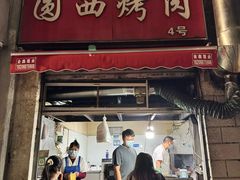 -圆西烤肉(园西路店)