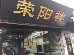 门面-荣阳楼(山塘街店)
