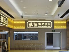 -蔡澜点心·粤菜(海印都荟城店)