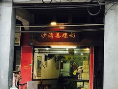 门面-沙湾姜埋奶(兴新包店)