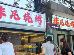 -非凡烧烤(历史博物馆店)