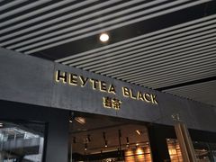 门面-喜茶(北京三里屯太古里店)