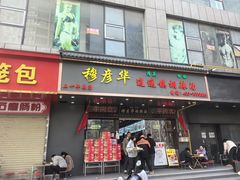 -穆彦华逍遥镇胡辣汤(岗坡路店)