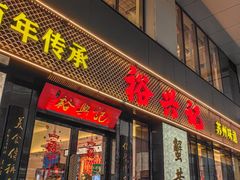 -裕兴记•蟹黄面馆(人民广场店)