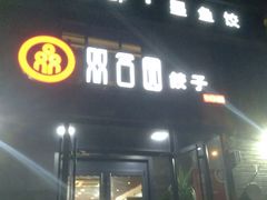 门面-双合园·海鲜水饺青岛菜(大尧三路店)