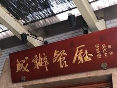 门面-成都驻京办餐厅(蜀都宾馆店)
