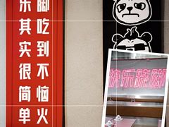 -吃不恼火·江湖菜·小酒馆(日月光田子坊店)