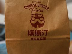 -塔斯汀·中国汉堡(万达店)
