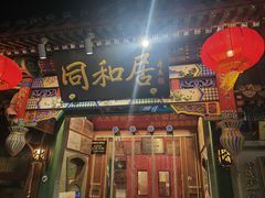 -同和居(什刹海店)