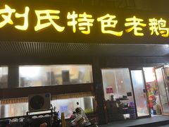 -刘氏特色老鹅汤(文鑫苑店)