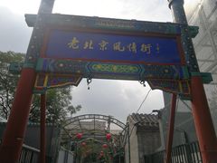 -老北京风情街