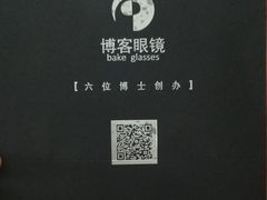 -博客眼镜(大学城店)