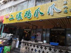 门面-二孃鸡爪爪(东郊记忆店)