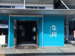 -柒园·三十年创意杭帮菜(龙湖滨江天街店)