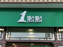 门面-1点点(南锣鼓巷地铁站店)