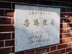 -上海鲁迅故居