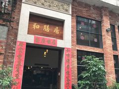 门面-和膳居饮食有限公司