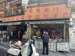 -大南门牛肉包子店