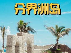 -海南分界洲岛旅游区