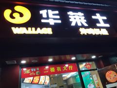 门面-华莱士·全鸡汉堡(浦东南路店)