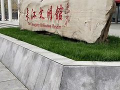 -长江文明馆