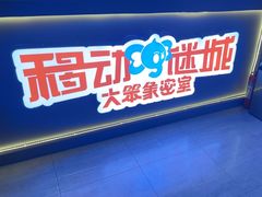 -移动谜城·大笨象密室逃脱(五棵松店)