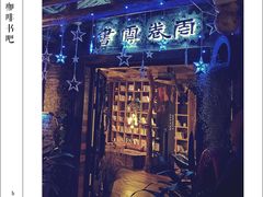门面-云卷云书咖啡厅