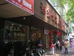 门面-湘缘道客•湘缘饭店·25年湘菜馆(古墩路店)