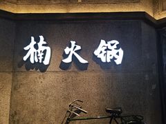 -楠火锅(太古里总店)