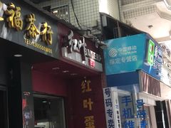 门面-红叶蛋糕(温泉店)