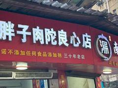 -秦胖子肉陀良心店